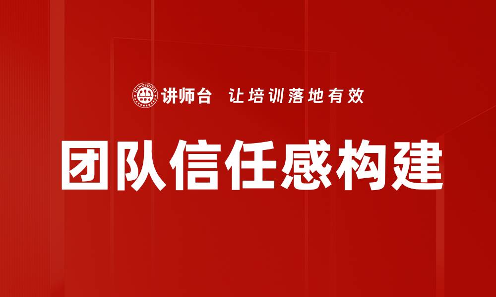 文章提升团队信任感的有效策略与实践分享的缩略图