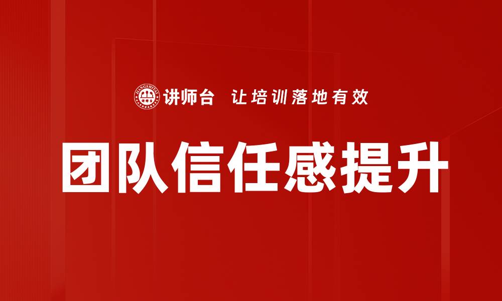 文章提升团队信任感的有效策略与方法解析的缩略图