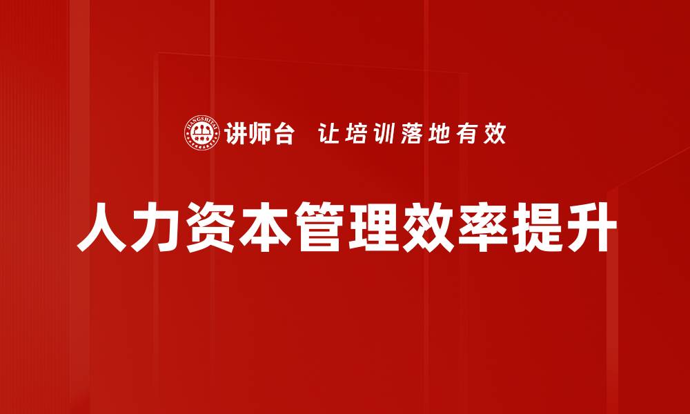 人力资本管理效率提升