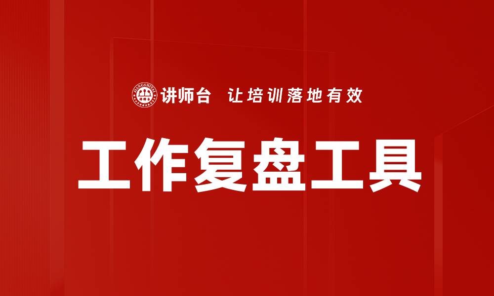 工作复盘工具