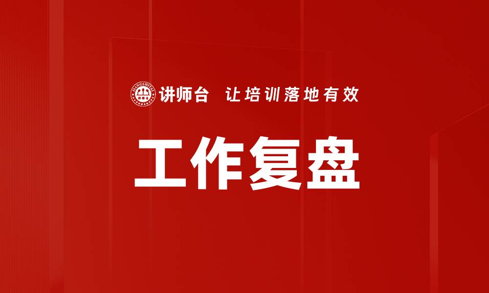 文章工作复盘的重要性与实用技巧分享的缩略图