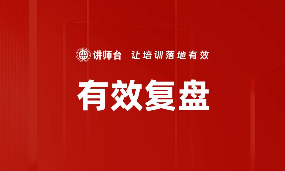 文章掌握有效复盘技巧，提升团队工作效率与业绩的缩略图