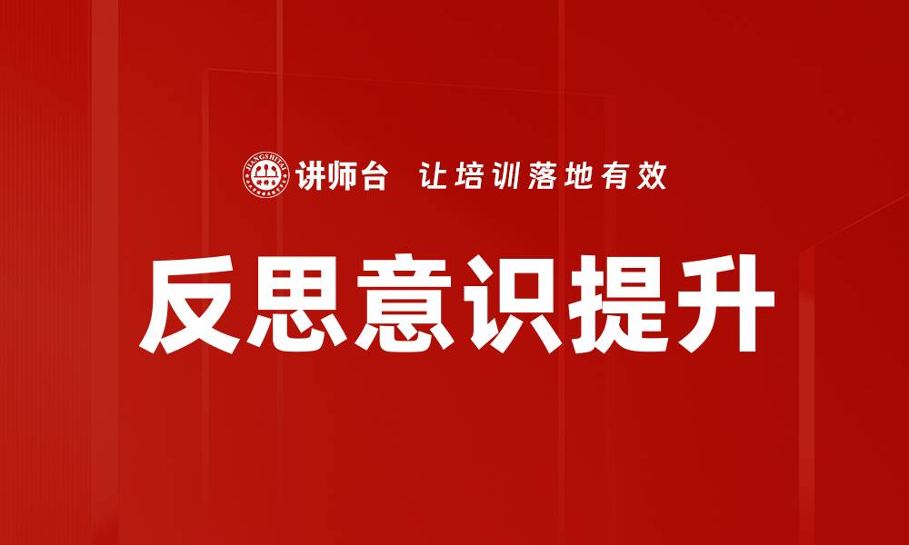 文章反思意识：提升自我认知与成长的关键路径的缩略图