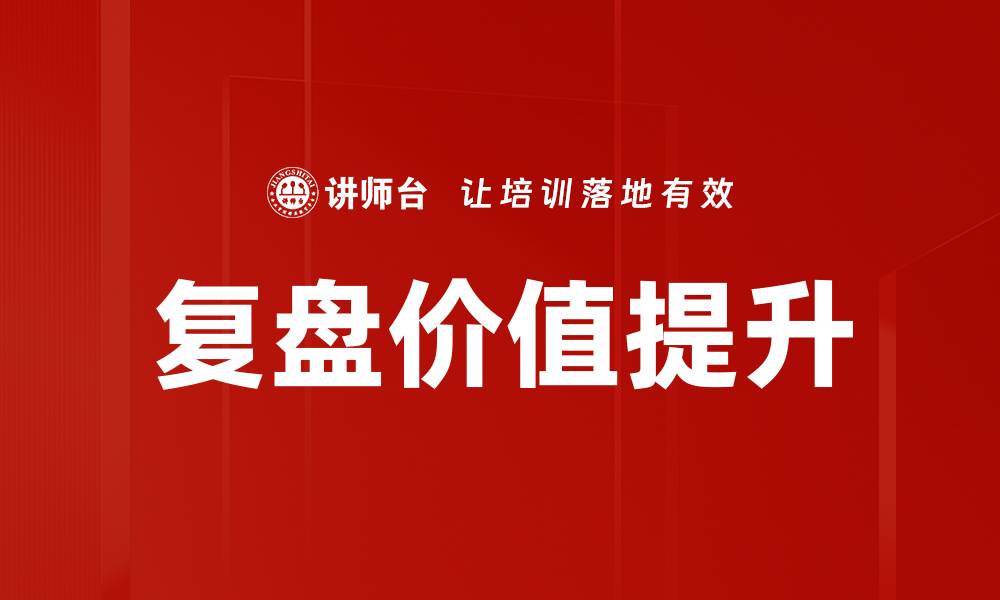 复盘价值提升