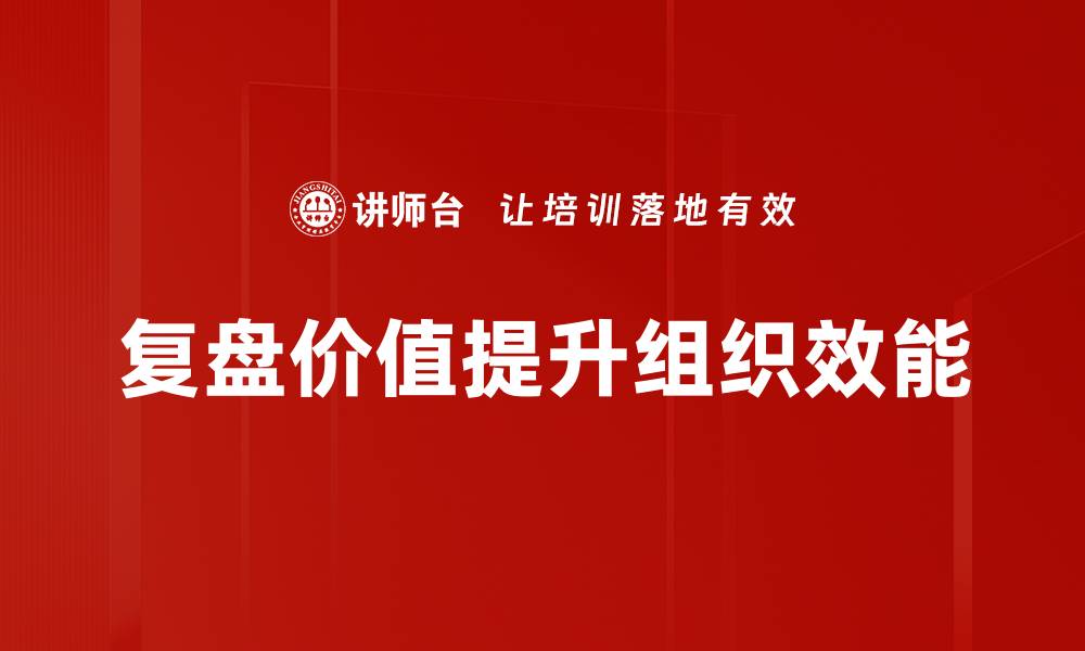 复盘价值提升组织效能