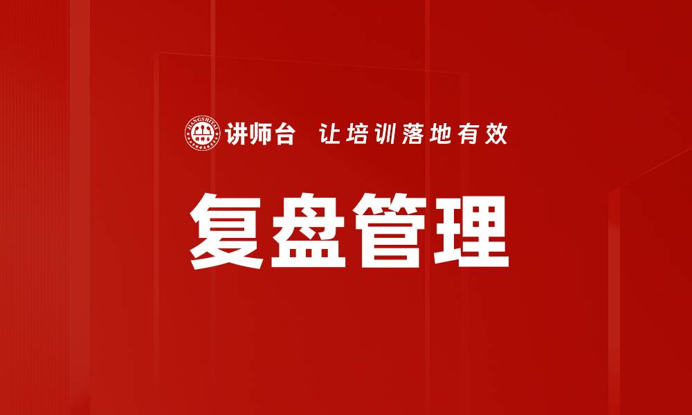 复盘管理