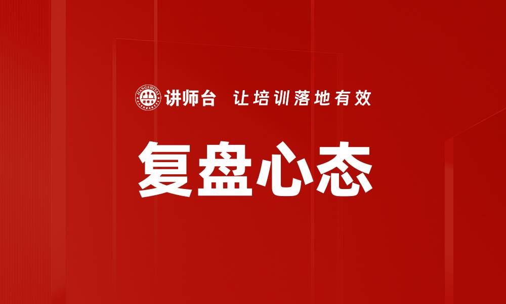 文章复盘心态：提升个人成长与决策能力的关键的缩略图