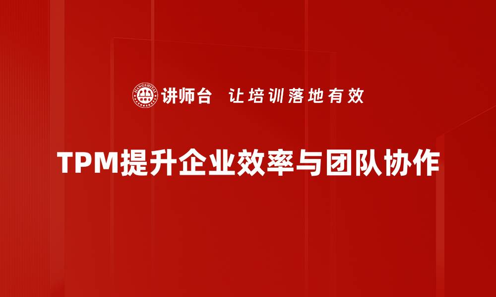 TPM提升企业效率与团队协作