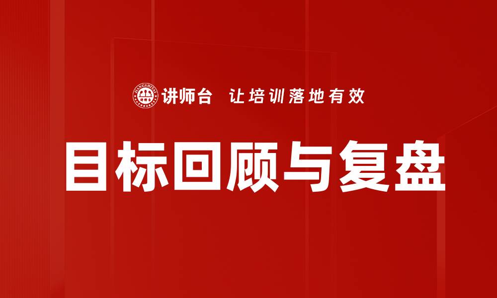 文章目标回顾：提升个人成长与职业发展的关键策略的缩略图