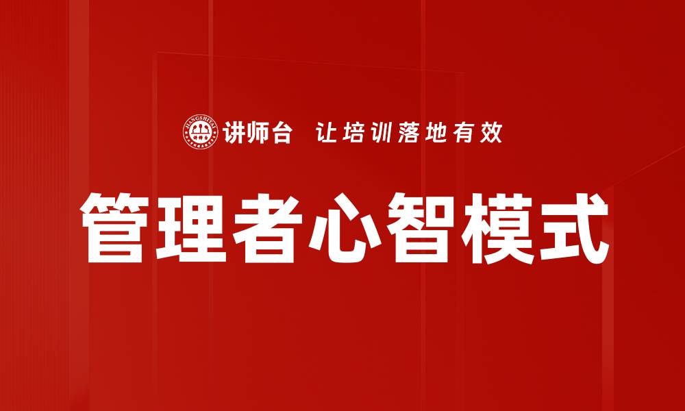 文章管理者心智模式对团队绩效的影响分析的缩略图
