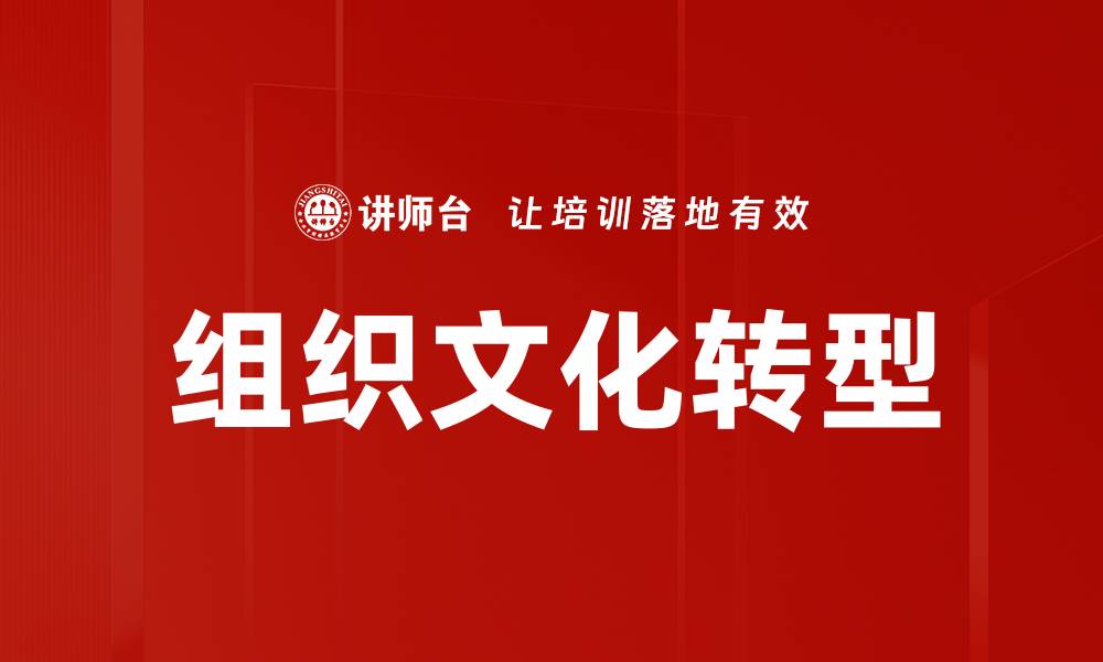 组织文化转型