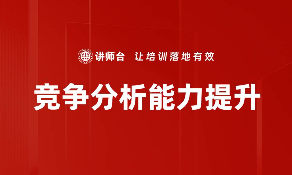 文章掌握竞争分析技巧，提升市场竞争力的方法的缩略图