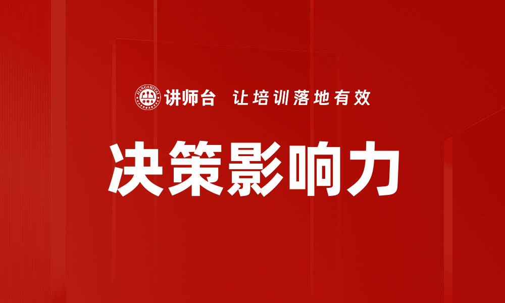 决策影响力