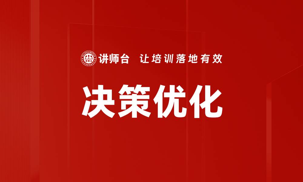 文章决策影响力：如何提升个人和团队的决策质量的缩略图