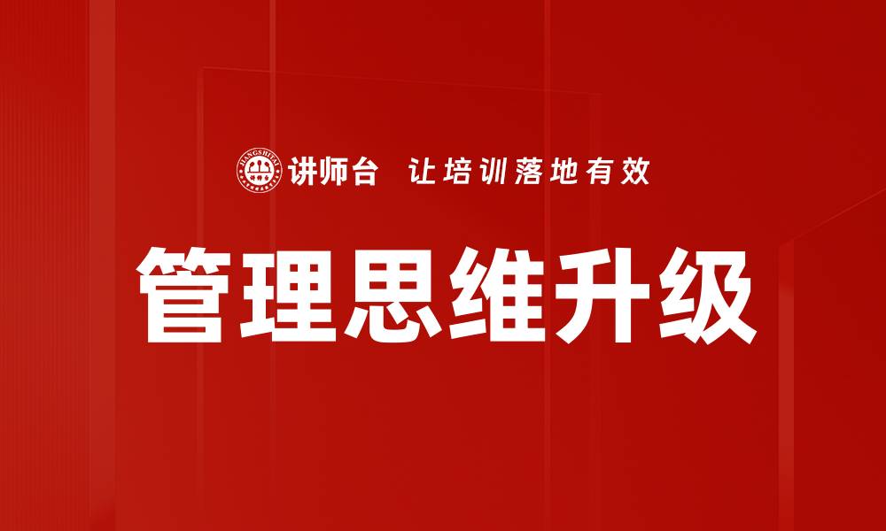 文章管理思维升级：提升团队效率与创新能力的关键策略的缩略图