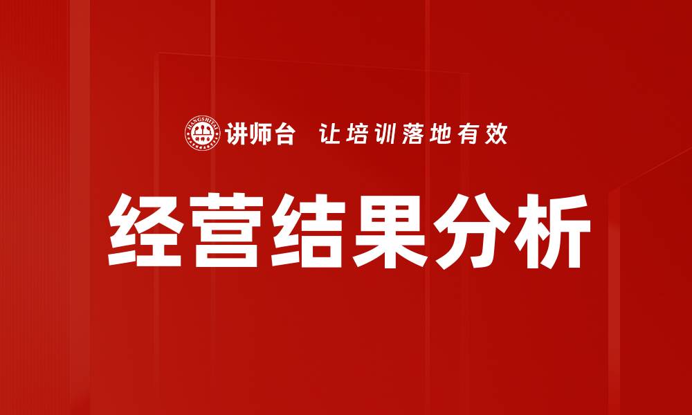 文章深入解析经营结果分析的关键要素与策略的缩略图
