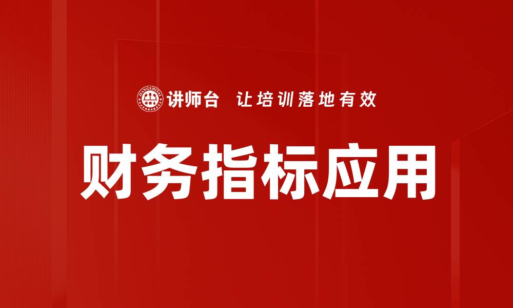 财务指标应用