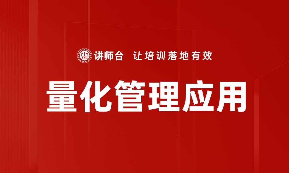 文章量化管理原理助力企业精细化运营与决策的缩略图