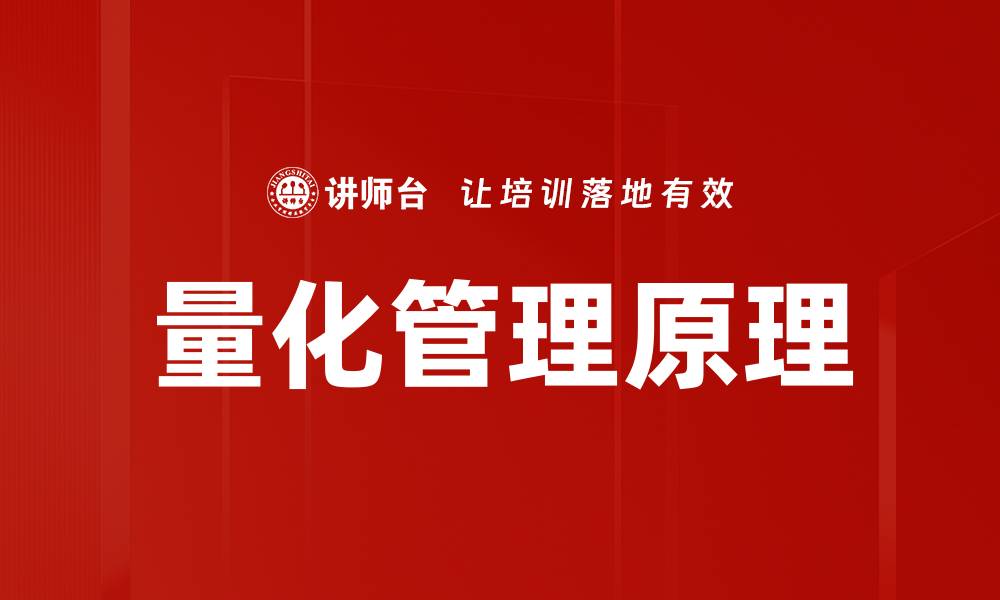 文章量化管理原理：提升企业效率的关键策略的缩略图