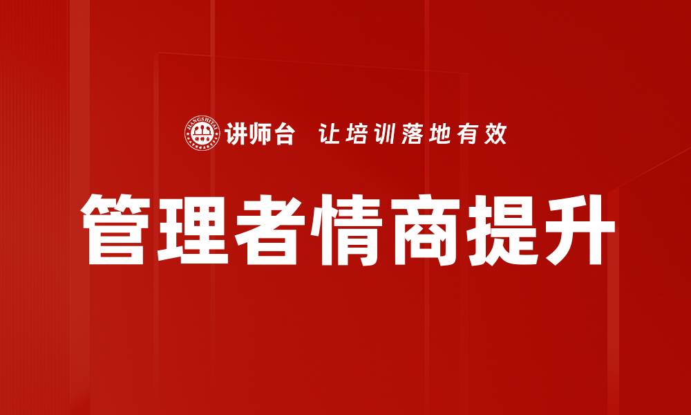 文章提升管理者情商的关键技巧与实用方法的缩略图