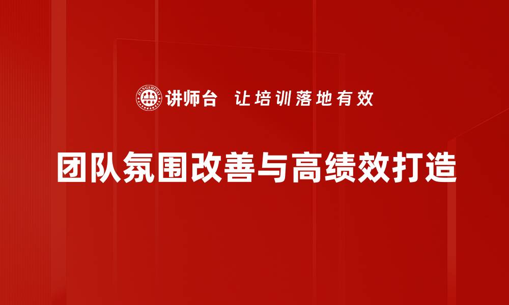 文章提升团队氛围改善的有效方法与实用技巧的缩略图