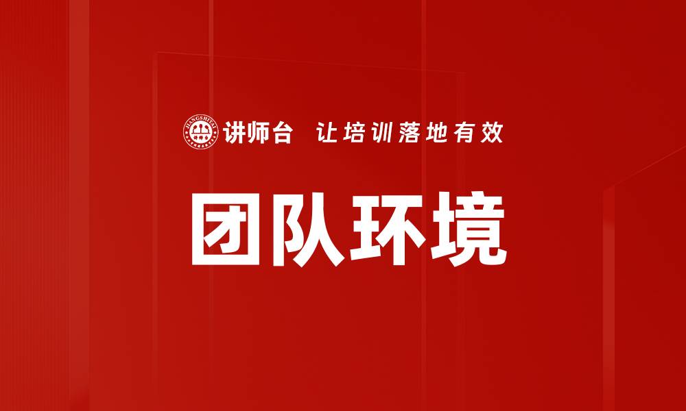 文章打造卓越团队标准提升企业核心竞争力的缩略图