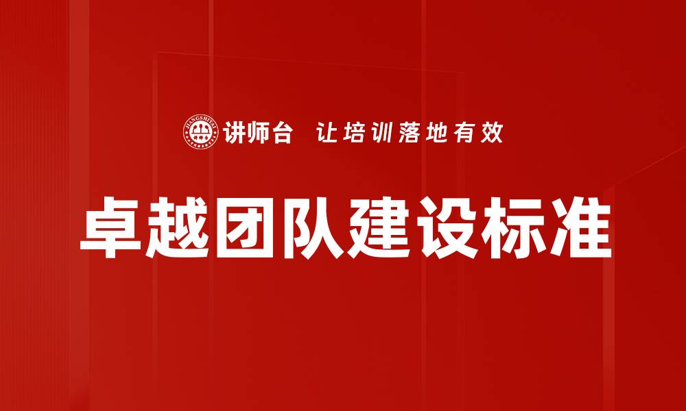 文章打造高效卓越团队标准的关键要素解析的缩略图