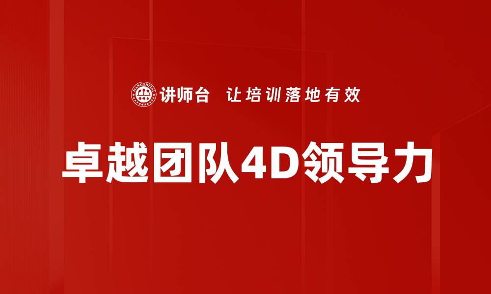 卓越团队4D领导力