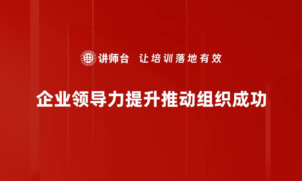 企业领导力提升推动组织成功
