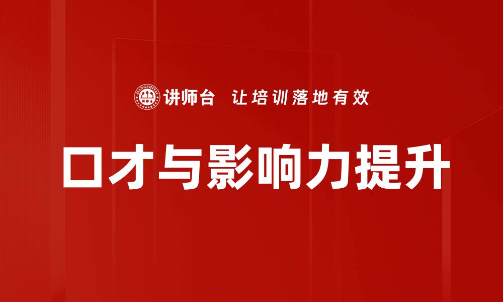 文章提升口才与影响力的实用技巧与方法解析的缩略图