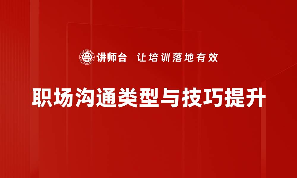职场沟通类型与技巧提升