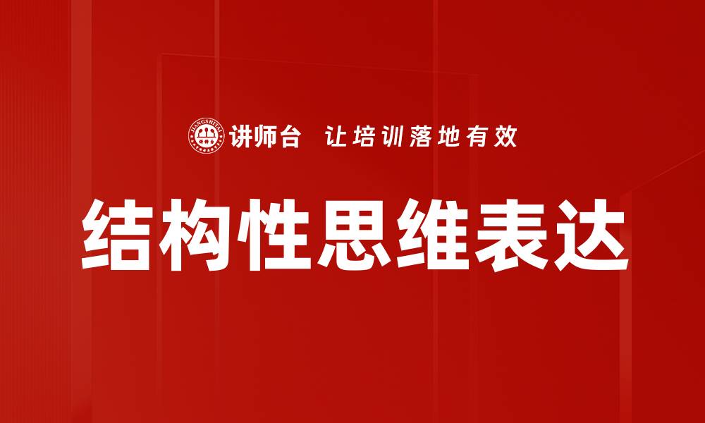 文章结构性思维表达提升职场沟通效率秘诀的缩略图