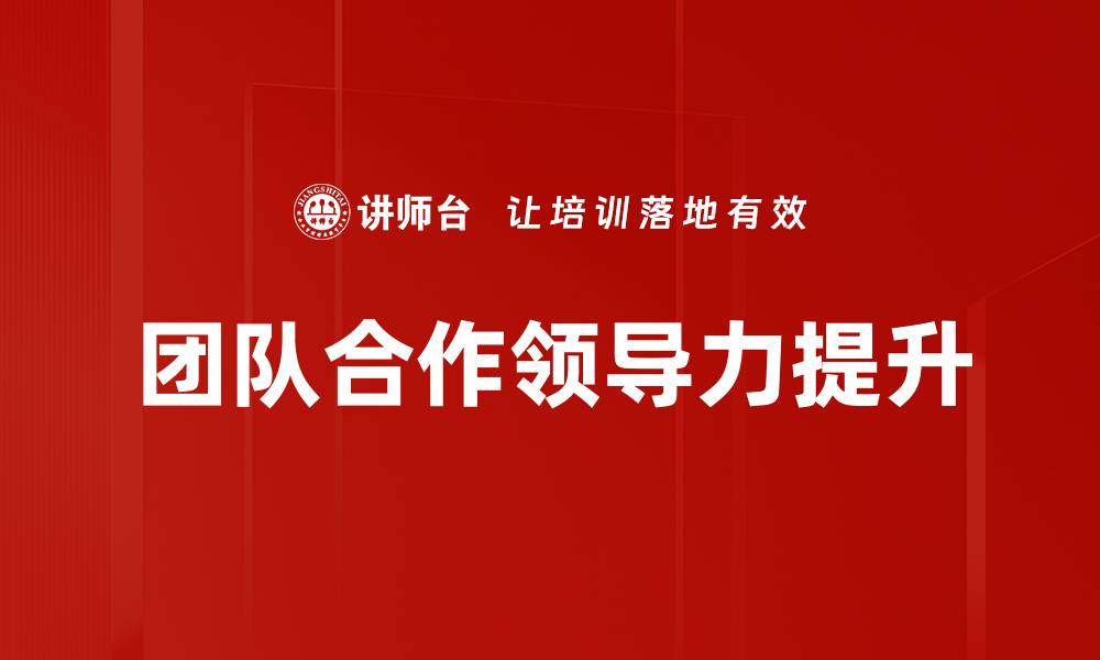 团队合作领导力提升