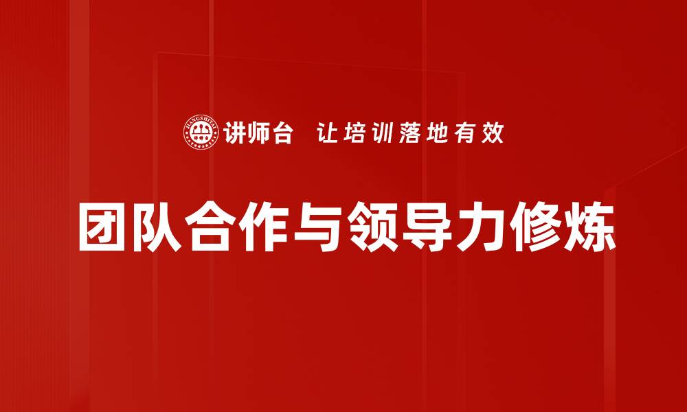 文章团队合作的重要性及提升技巧全解析的缩略图
