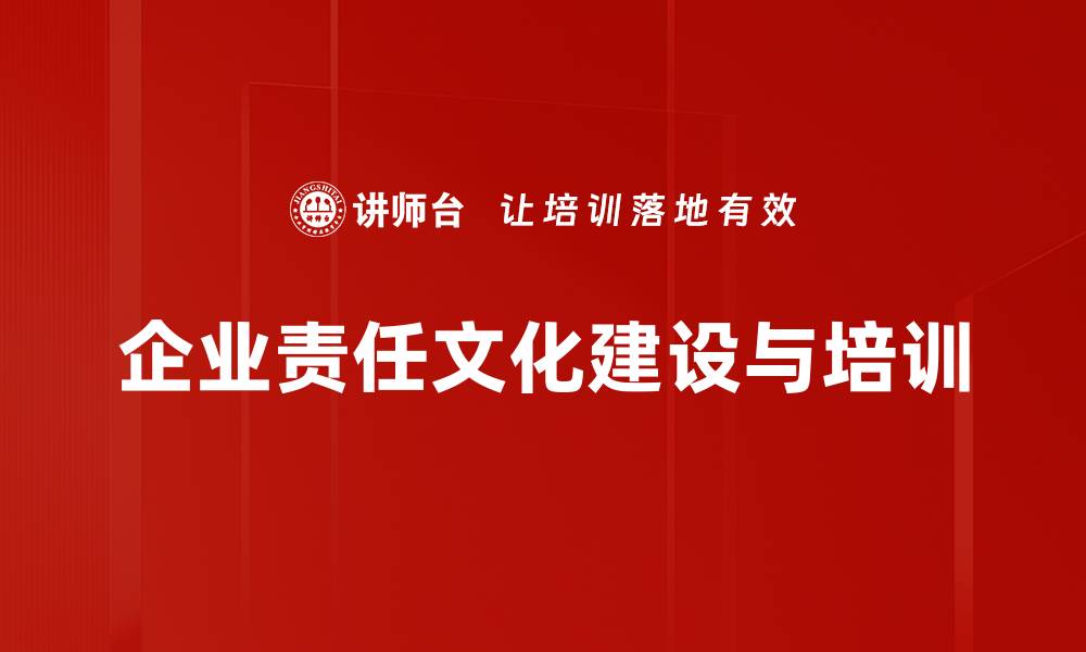 文章责任文化建设：提升企业竞争力的关键之道的缩略图