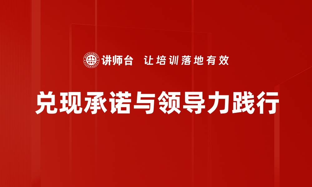 文章企业如何有效兑现承诺赢得客户信任提升品牌价值的缩略图