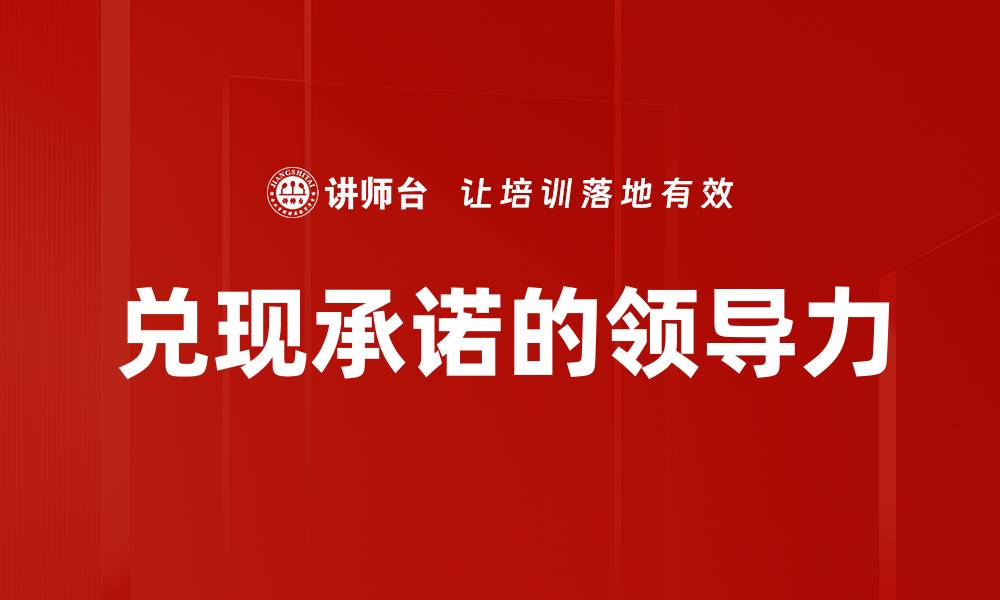 文章如何有效兑现承诺提升个人信誉与影响力的缩略图
