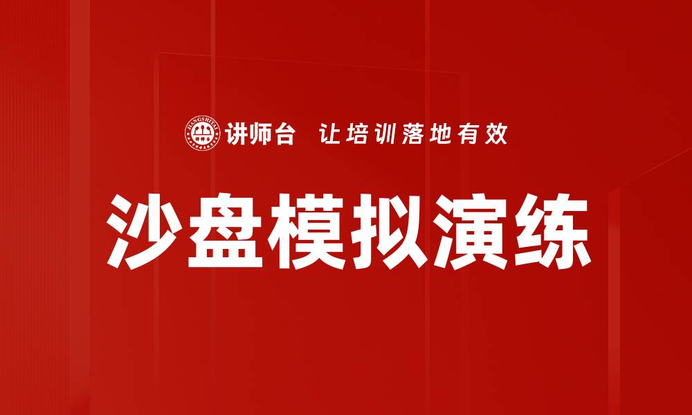 文章提升企业实战能力的沙盘模拟演练方法揭秘的缩略图