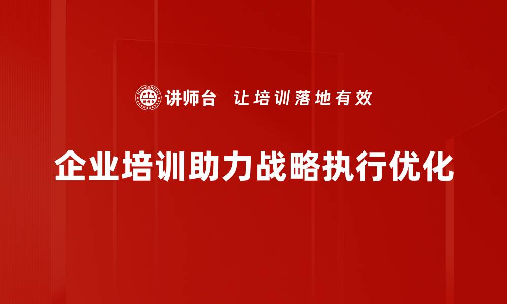 企业培训助力战略执行优化
