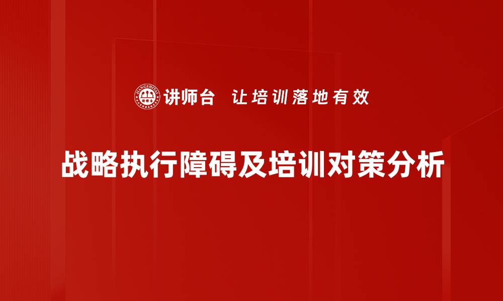 战略执行障碍及培训对策分析