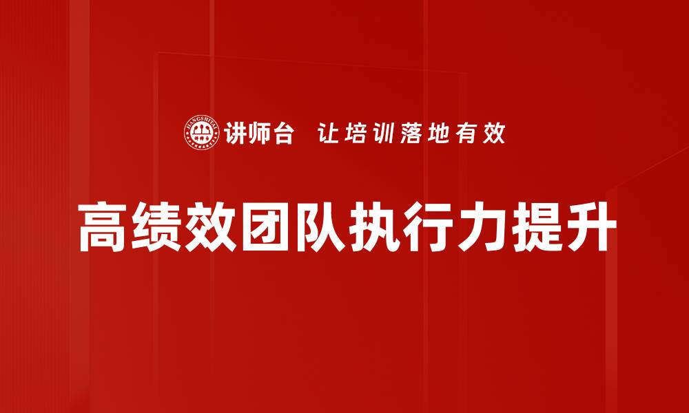 高绩效团队执行力提升