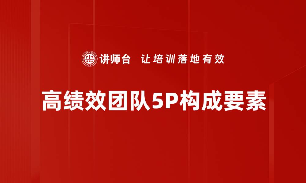 高绩效团队5P构成要素