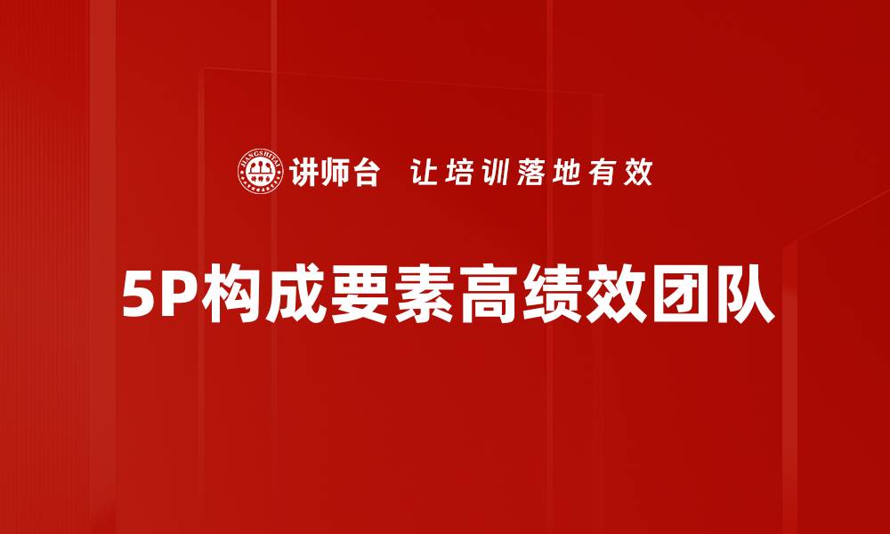 5P构成要素高绩效团队