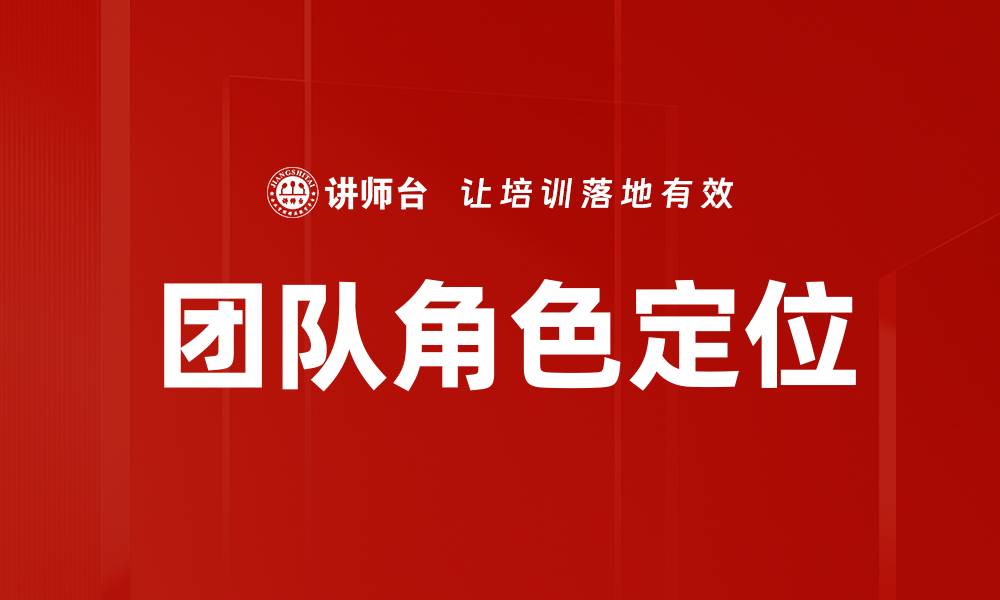 文章团队角色定位技巧助力提升团队协作效率的缩略图