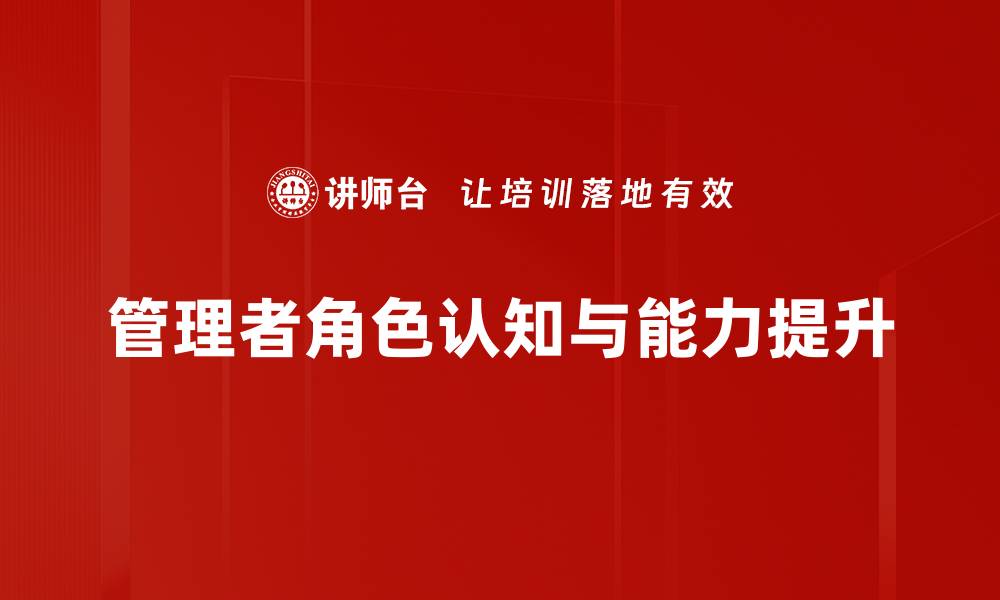 文章管理者角色认知提升技巧与实战指南的缩略图