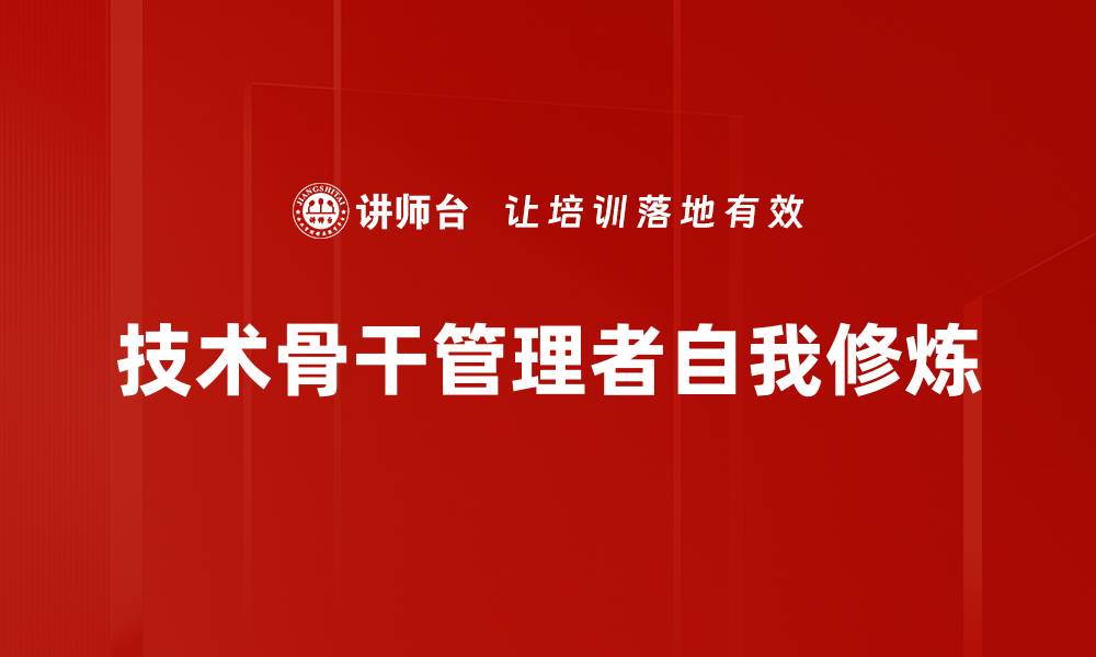 技术骨干管理者自我修炼