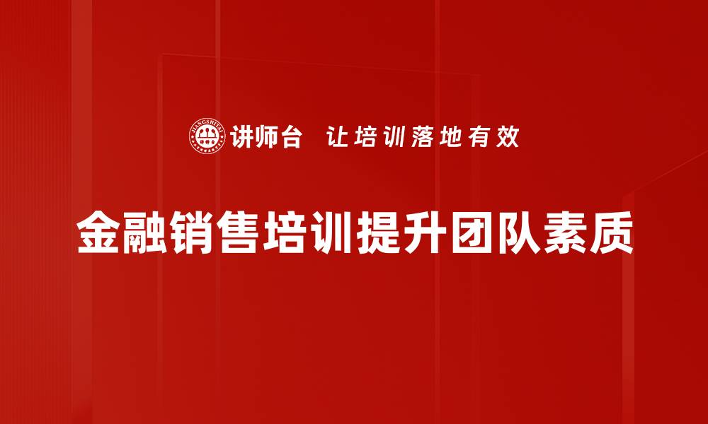 文章提升金融销售业绩的五大关键策略分享的缩略图