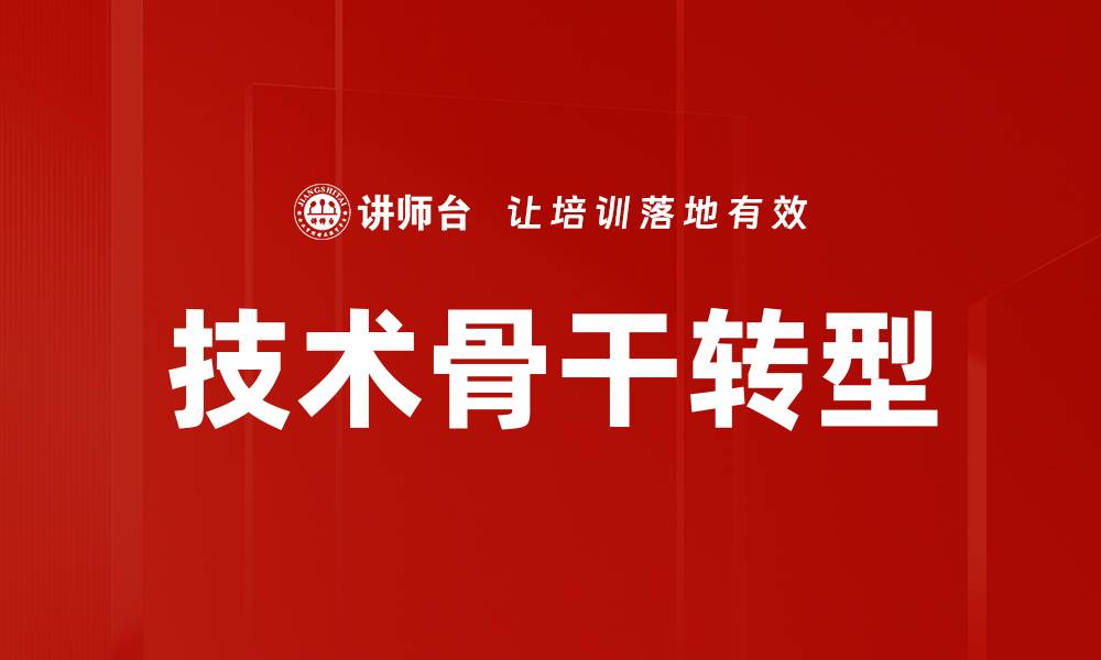 技术骨干转型
