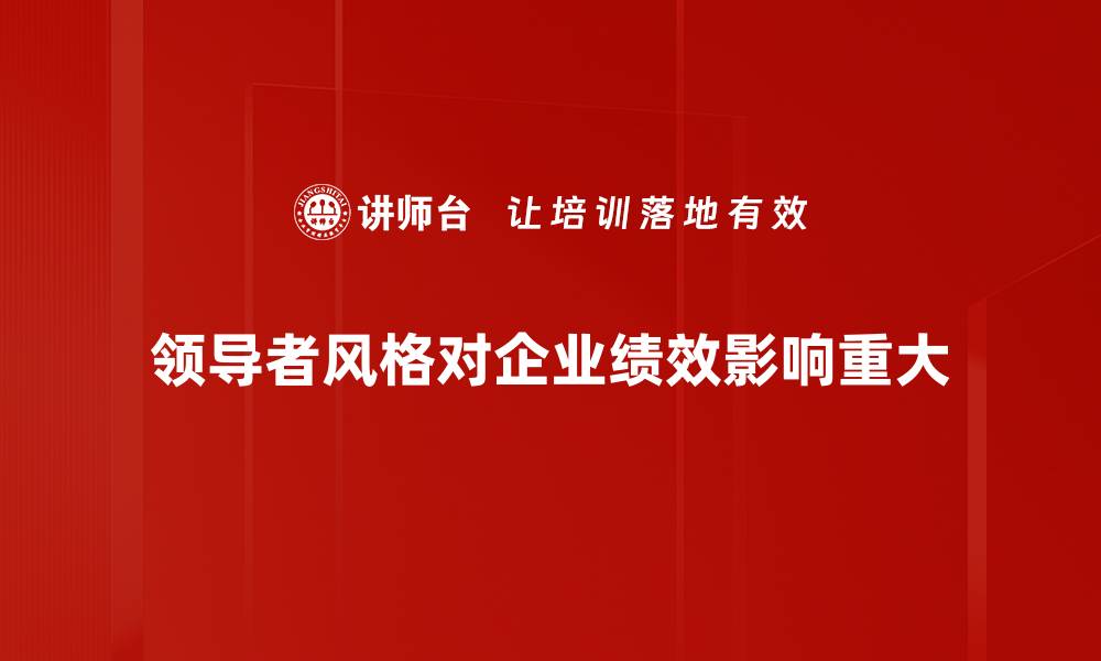 领导者风格对企业绩效影响重大