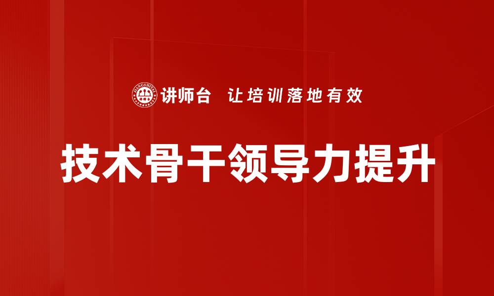 文章提升领导力的实用技巧与方法全面解析的缩略图